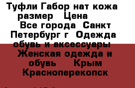 Туфли Габор нат.кожа 38 размер › Цена ­ 500 - Все города, Санкт-Петербург г. Одежда, обувь и аксессуары » Женская одежда и обувь   . Крым,Красноперекопск